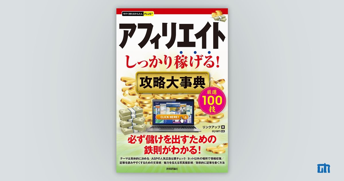 今すぐ使えるかんたんPLUS+ アフィリエイト しっかり稼げる！ 攻略大事