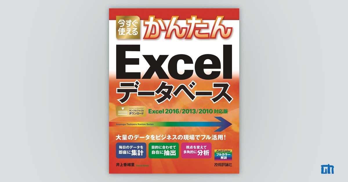 今すぐ使えるかんたん Excelデータベース［Excel 2016/2013/2010対応版］：書籍案内｜技術評論社
