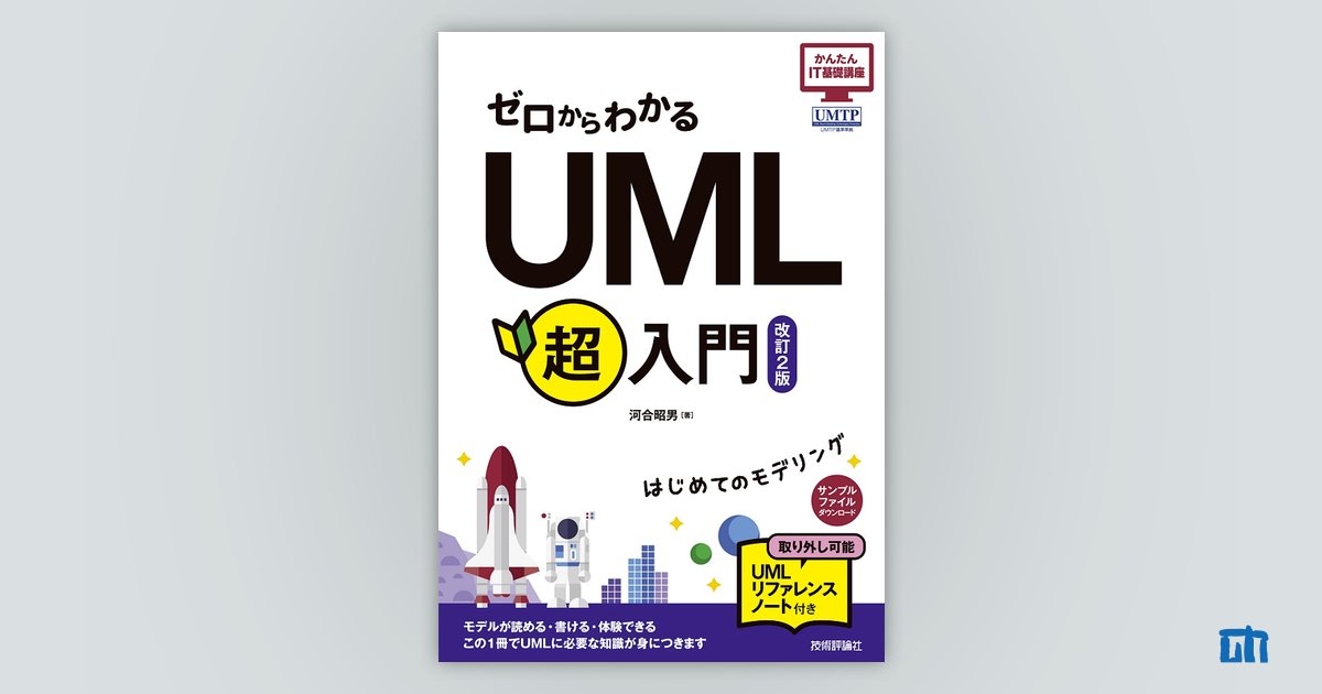 ゼロからわかる UML超入門 ［改訂2版］：書籍案内｜技術評論社