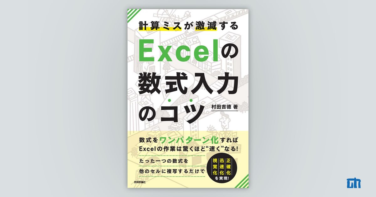 本物の 計算ミスが激減する Excelの数式入力のコツ―数式をワンパターン コンピュータ+IT
