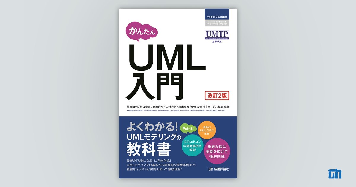 かんたん UML入門［改訂2版］：書籍案内｜技術評論社