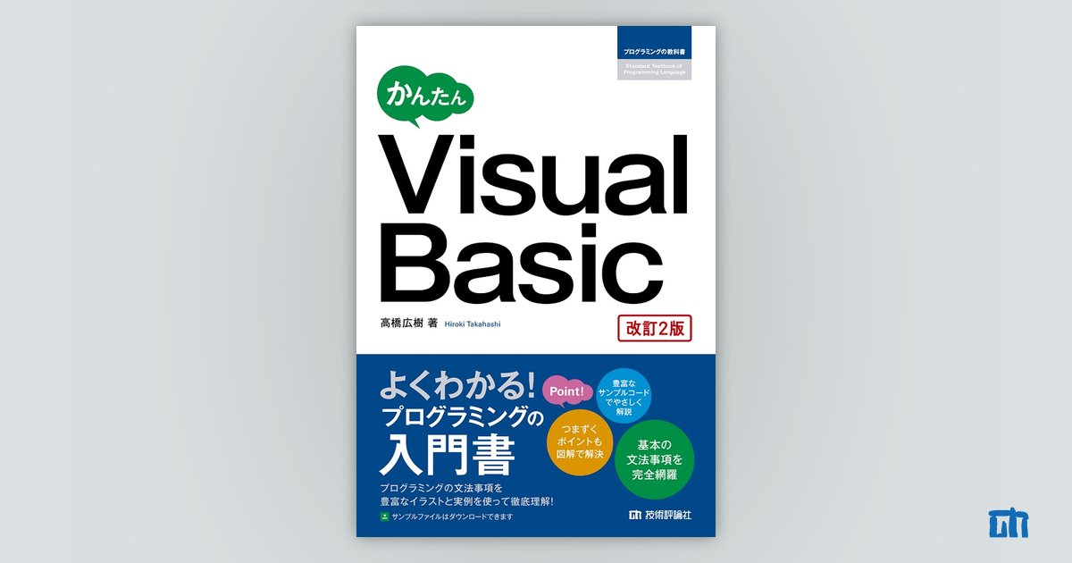 かんたん Visual Basic 改訂2版 書籍案内 技術評論社