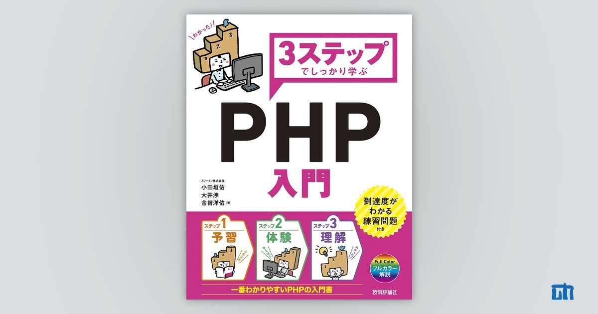 3ステップでしっかり学ぶ PHP入門：書籍案内｜技術評論社