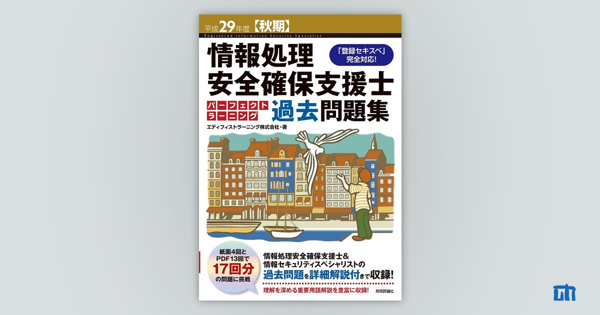 平成29年度【秋期】情報処理安全確保支援士 パーフェクトラーニング