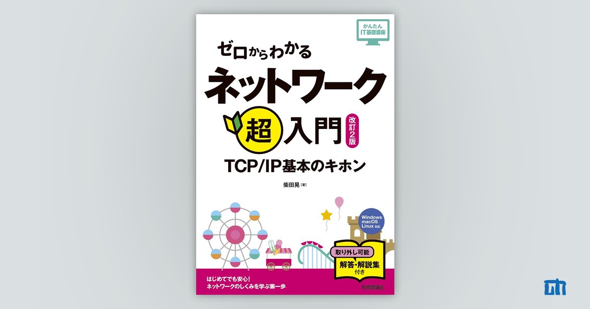 ゼロからわかる ネットワーク超入門〜TCP/IP基本のキホン［改訂2版