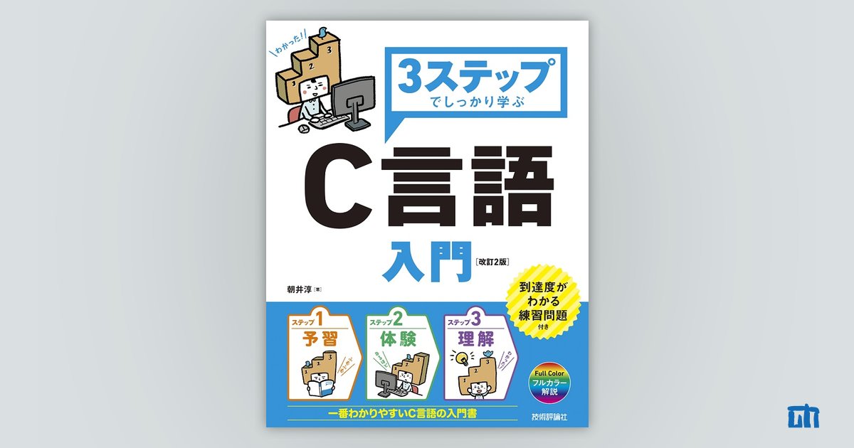 3ステップでしっかり学ぶ C言語入門［改訂2版］：書籍案内｜技術評論社