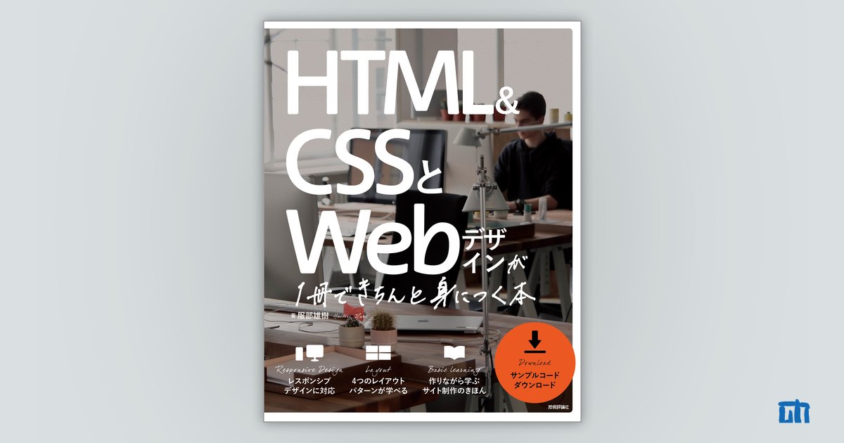 HTML＆CSSとWebデザインが 1冊できちんと身につく本