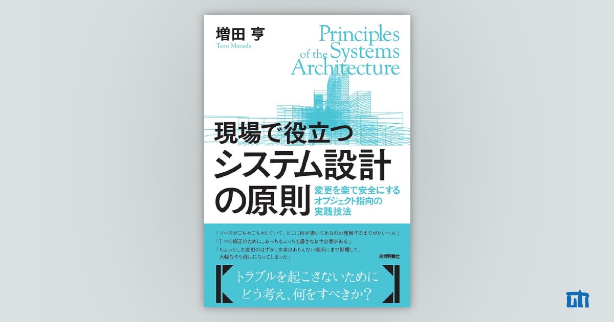 現場で役立つシステム設計の原則 〜変更を楽で安全にするオブジェクト 