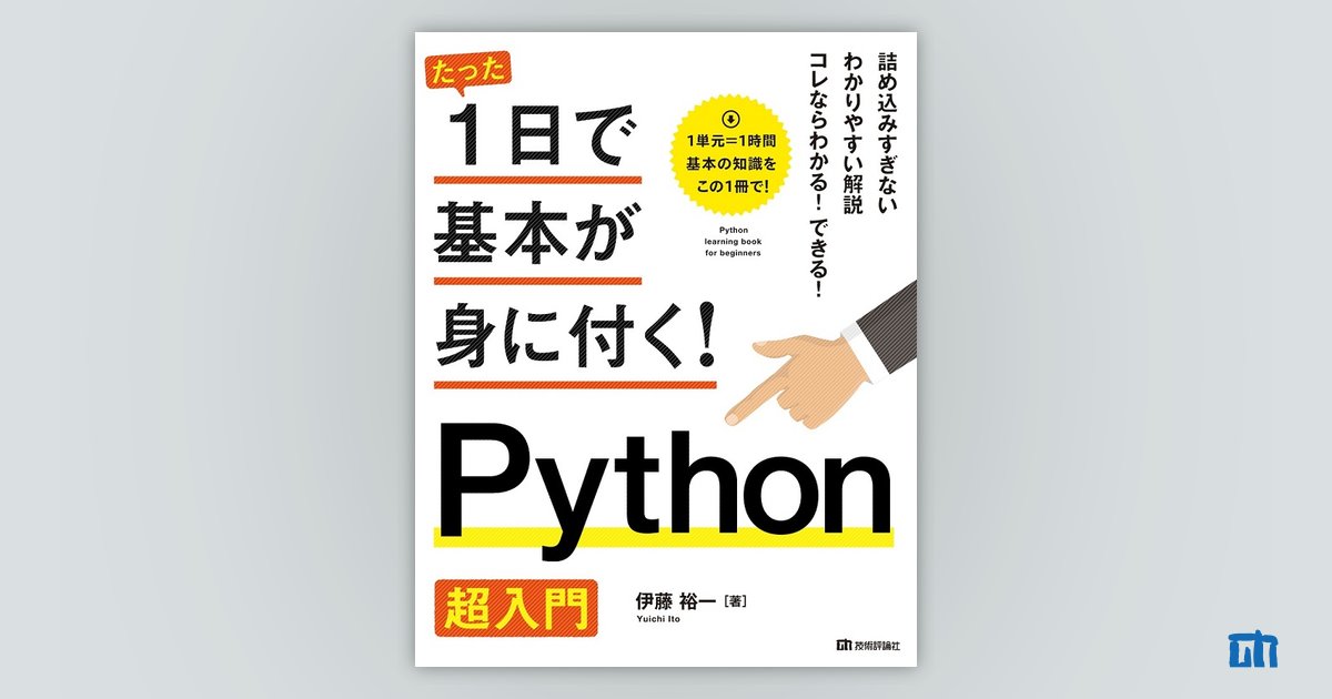 たった1日で基本が身に付く！ Python超入門：書籍案内｜技術評論社