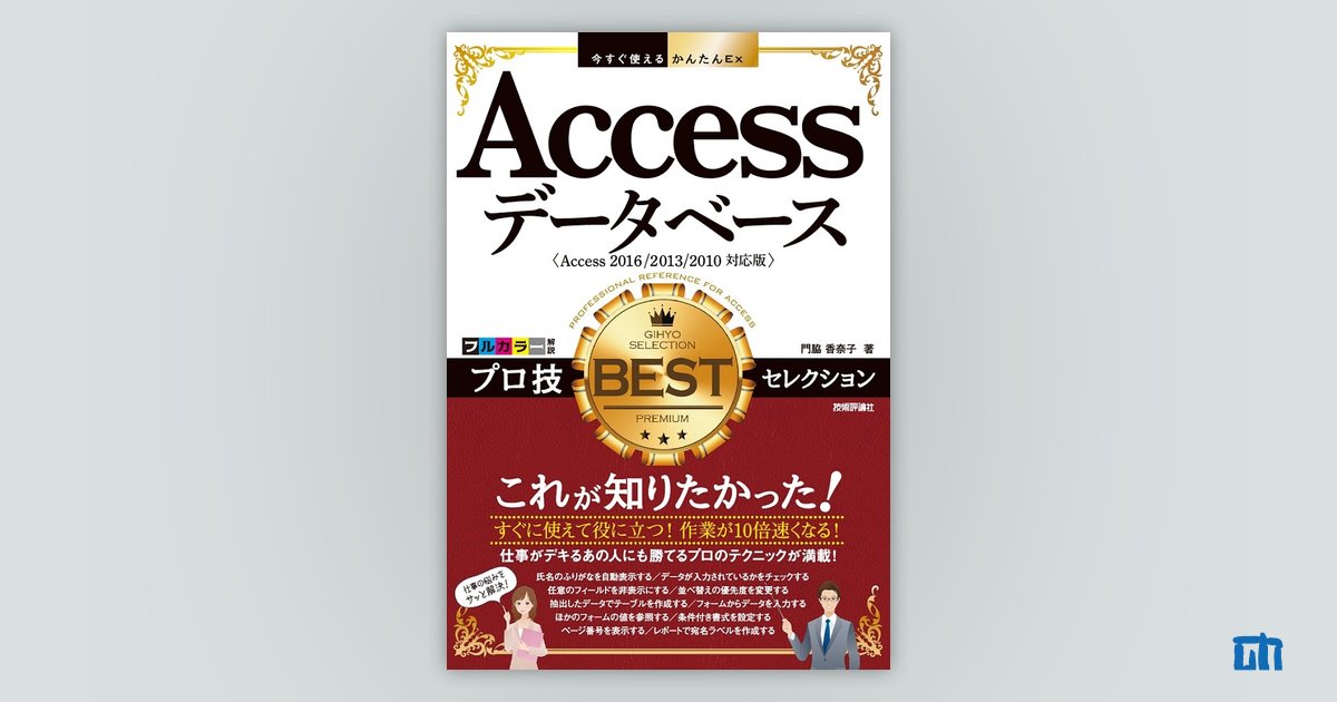 今すぐ使えるかんたんEx Accessデータベース プロ技 BESTセレクション：書籍案内｜技術評論社