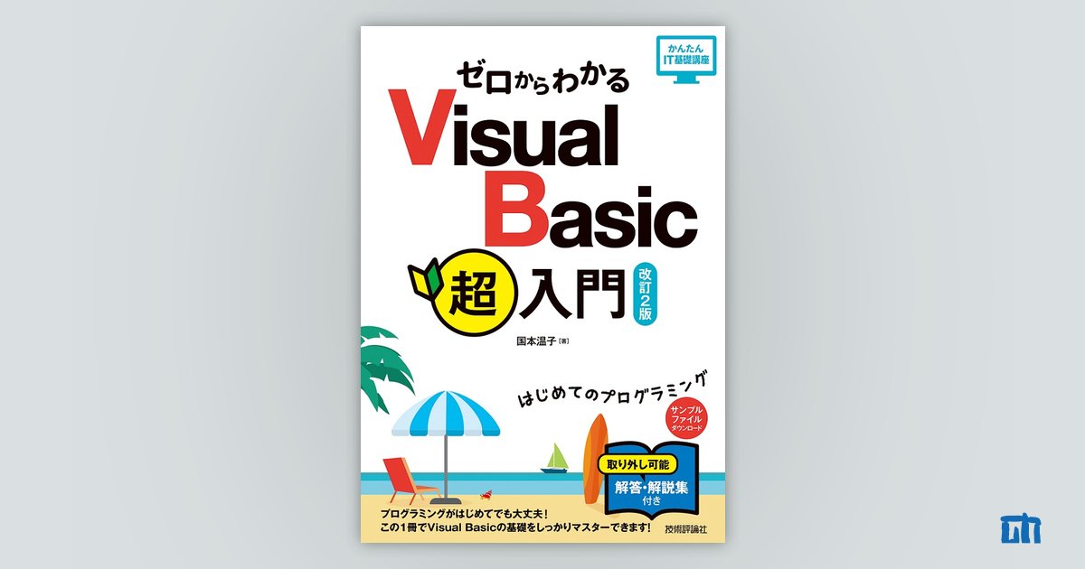 ゼロからわかる Visual Basic超入門［改訂2版］：書籍案内｜技術評論社