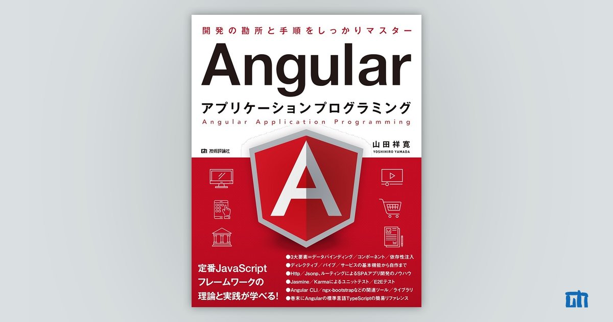 最安値に挑戦！ AngularJSアプリケーション開発ガイド AngularJS