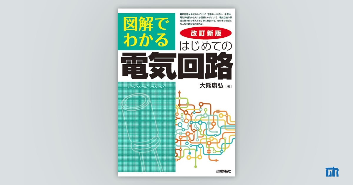 改訂新版 図解でわかる はじめての電気回路：書籍案内｜技術評論社