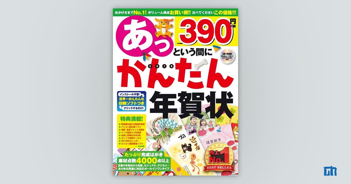 クリーニング済みあっという間に完成！筆まめ年賀状 ２０１８年版/技術 ...