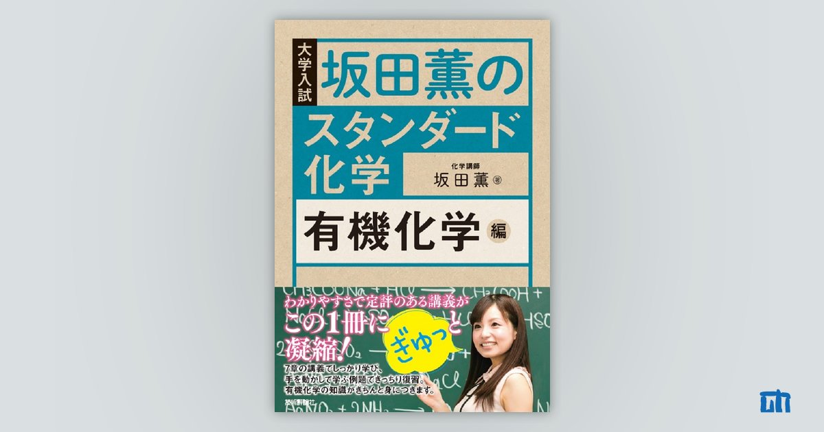 坂田薫の スタンダード化学 ―有機化学編