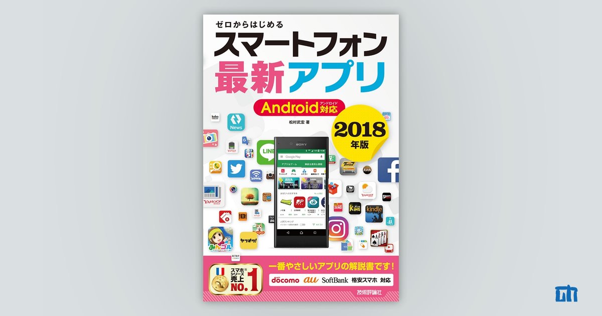 ゼロからはじめる スマートフォン最新アプリ Android対応 18年版 書籍案内 技術評論社