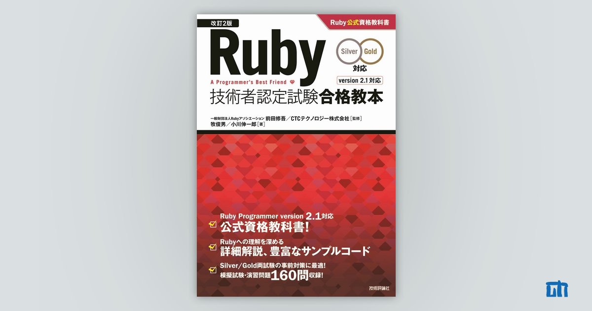 改訂2版］Ruby技術者認定試験合格教本（Silver/Gold対応）Ruby公式資格