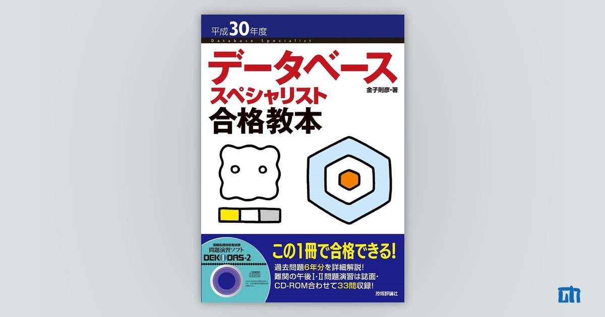 平成30年度 データベーススペシャリスト合格教本 （技術評論社
