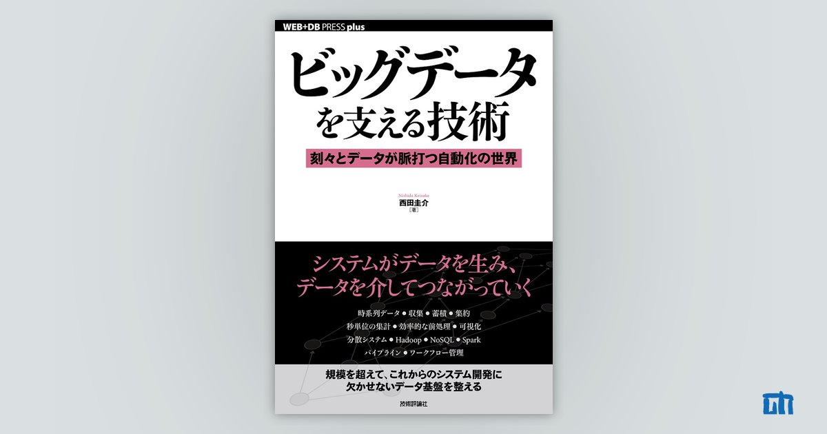 【NEW限定品】 ビッグデータを支える技術 ――刻々とデータが脈打つ自動化の世界 メモリーカード