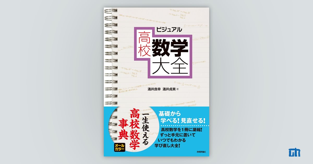 ビジュアル 高校数学大全：書籍案内｜技術評論社