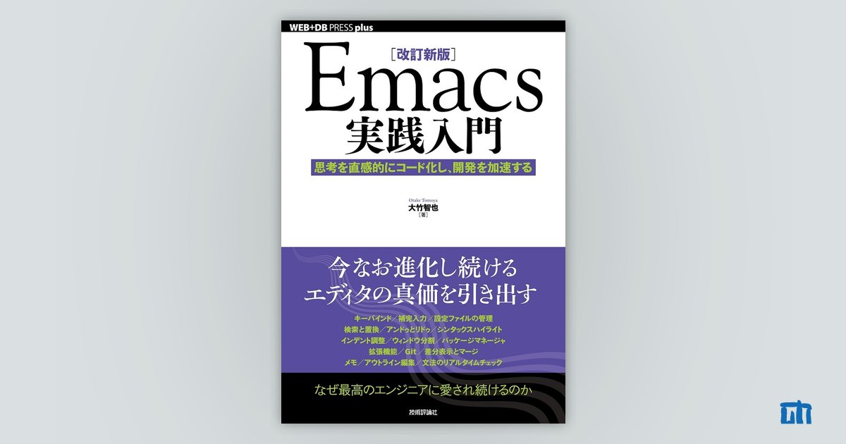 改訂新版］Emacs実践入門 ――思考を直感的にコード化し，開発を加速する