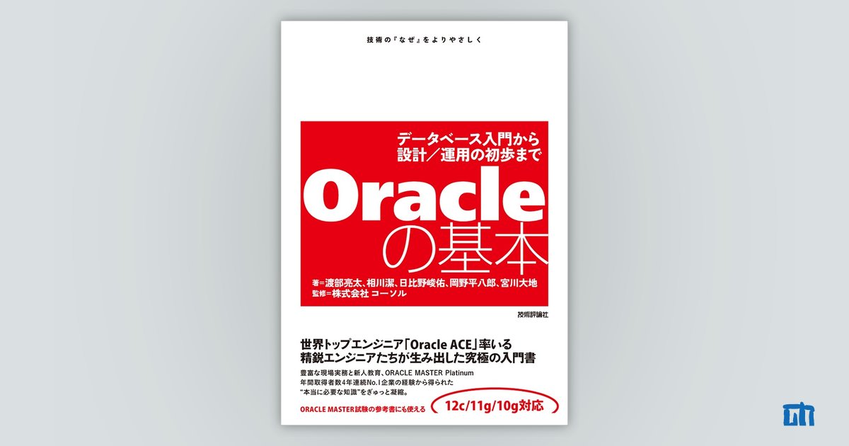 Oracleの基本 ～データベース入門から設計／運用の初歩まで：書籍案内