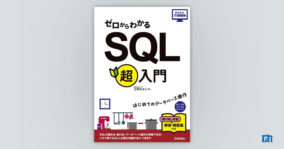 ゼロからわかる SQL超入門：書籍案内｜技術評論社
