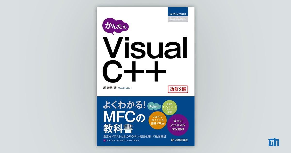 かんたん Visual C++［改訂2版］：書籍案内｜技術評論社