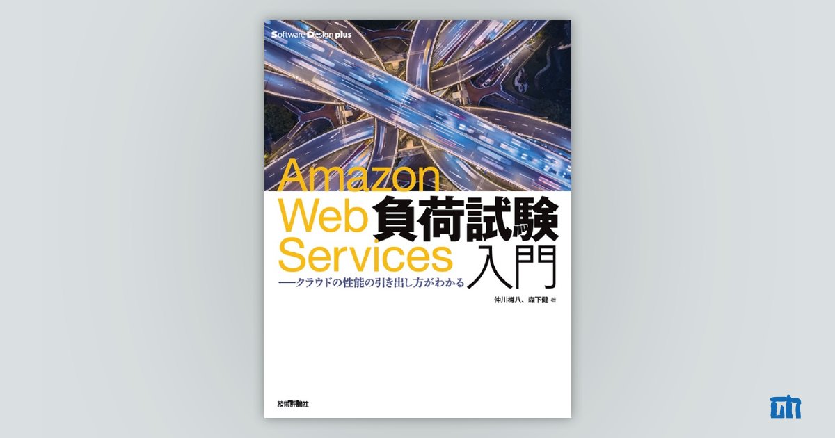 Amazon Web Services負荷試験入門 ――クラウドの性能の引き出し 