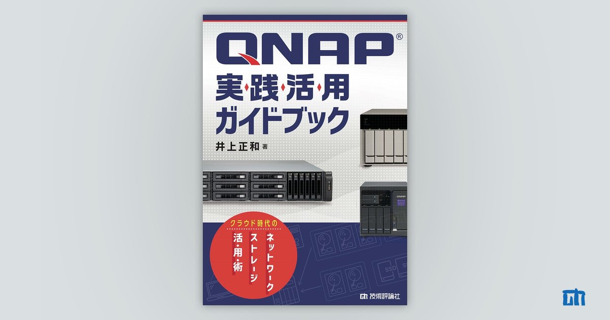 QNAP実践活用ガイドブック～クラウド時代のネットワークストレージ活用