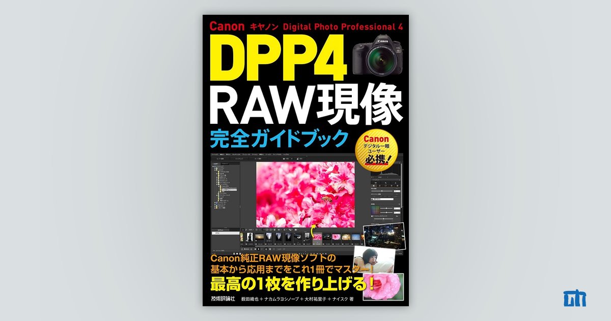RAW現像　Digital　Professional　Photo　完全ガイドブック：書籍案内｜技術評論社　Canon　DPP4