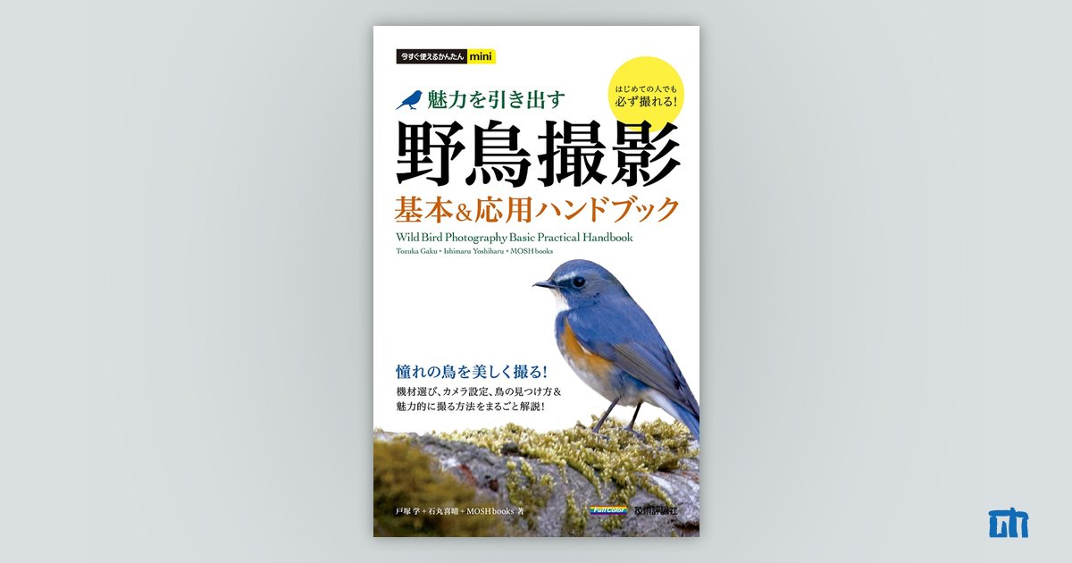 今すぐ使えるかんたんmini　野鳥撮影　魅力を引き出す　基本＆応用ハンドブック：書籍案内｜技術評論社