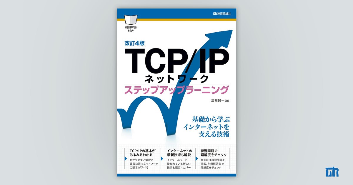 TCP IPビギナーズ 実践に役立つネットワーク知識を基礎からマスター
