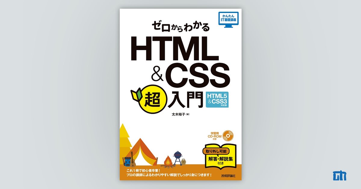 ゼロからわかる HTML & CSS 超入門［HTML5 & CSS3対応版］：書籍案内 