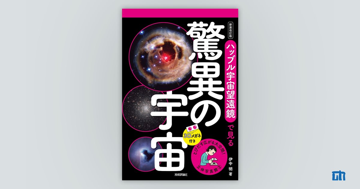 立体写真館② 新装改訂版 ハッブル宇宙望遠鏡で見る驚異の宇宙：書籍