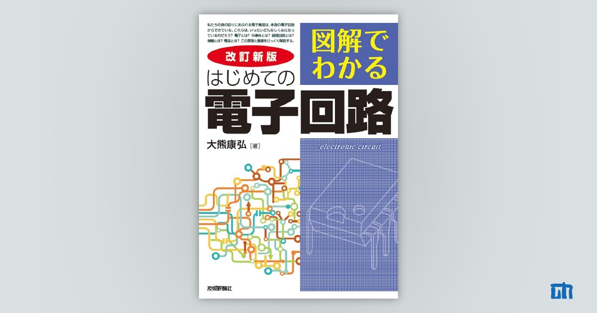 改訂新版 図解でわかる はじめての電子回路：書籍案内｜技術評論社