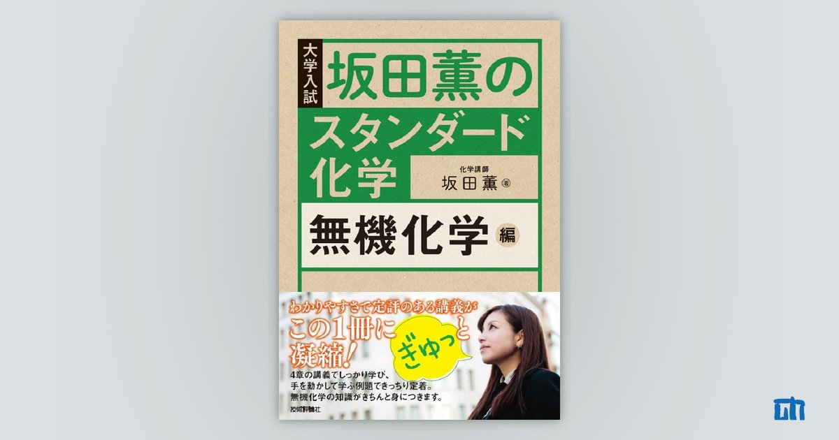 坂田薫の スタンダード化学 ―無機化学編：書籍案内｜技術評論社