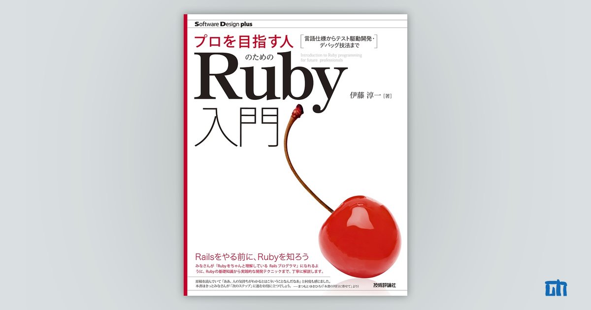 プロを目指す人のためのRuby入門 言語仕様からテスト駆動開発