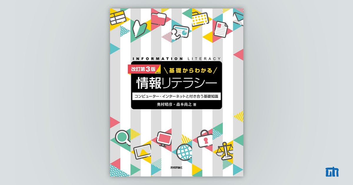 情報リテラシー基礎 : 入門からビジネスまで - 人文