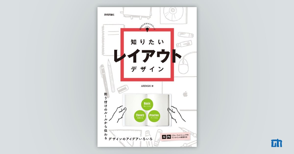 知りたいレイアウトデザイン：書籍案内｜技術評論社