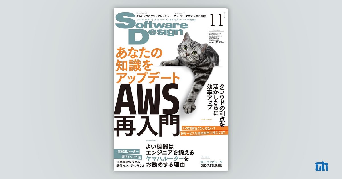 Software Design 2018年11月号｜技術評論社