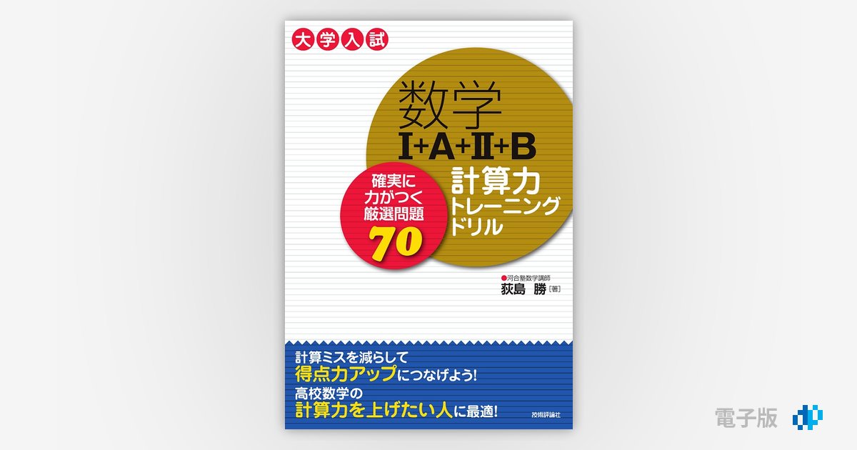 点取りトレーニング 数学Ⅰ 数学A 数学Ⅱ 数学B 数学Ⅲ・C 数学I+A+II+B 計算力トレーニングドリル ~確実に力がつく厳選