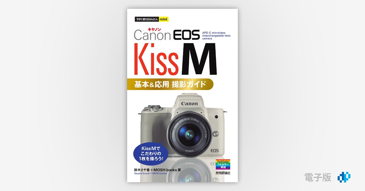 カメラ デジタルカメラ 今すぐ使えるかんたんmini Canon EOS Kiss M 基本＆応用 撮影ガイド 