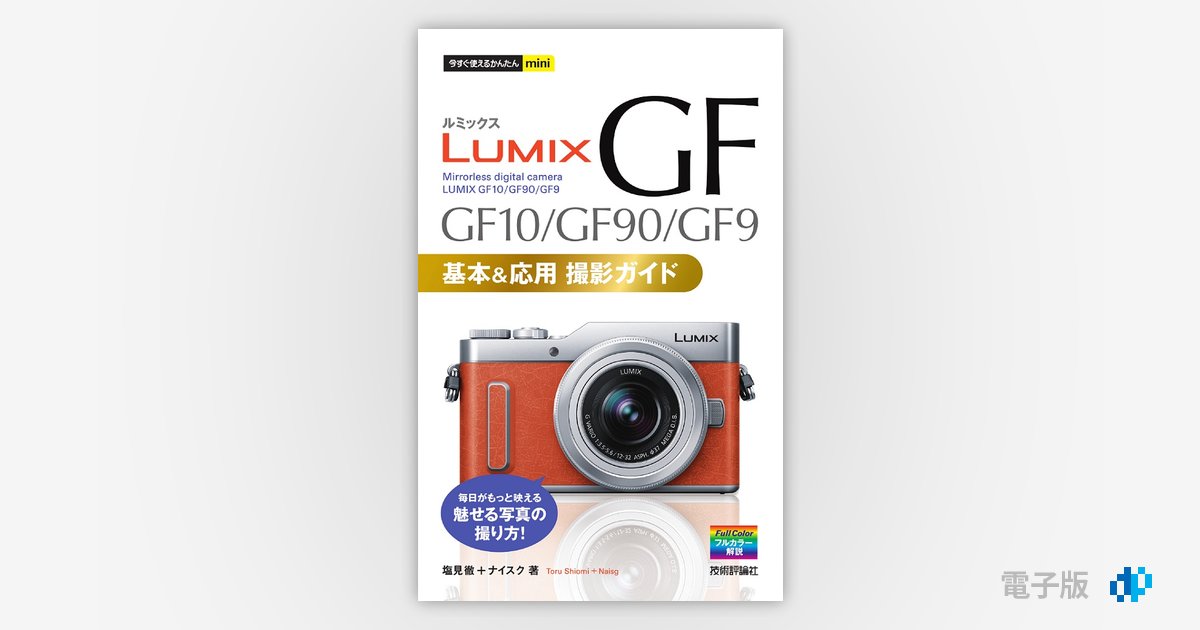 今すぐ使えるかんたんmini LUMIX GF10/GF90/GF9 基本＆応用 撮影ガイド