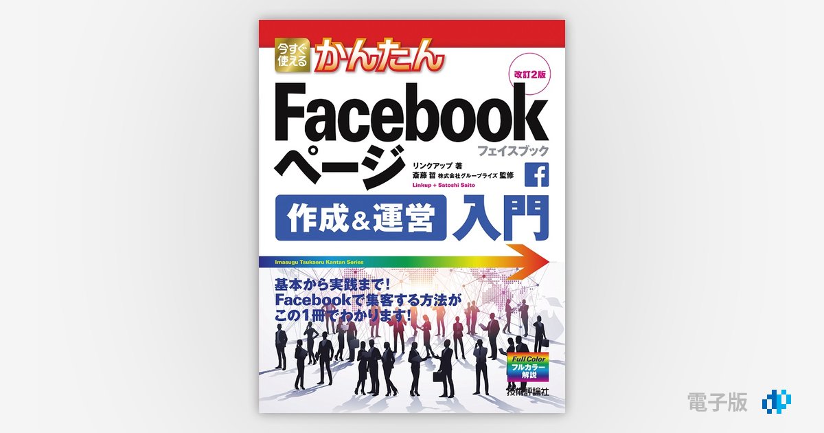 今すぐ使えるかんたん Facebookページ 作成＆運営入門 改訂2版 | Gihyo