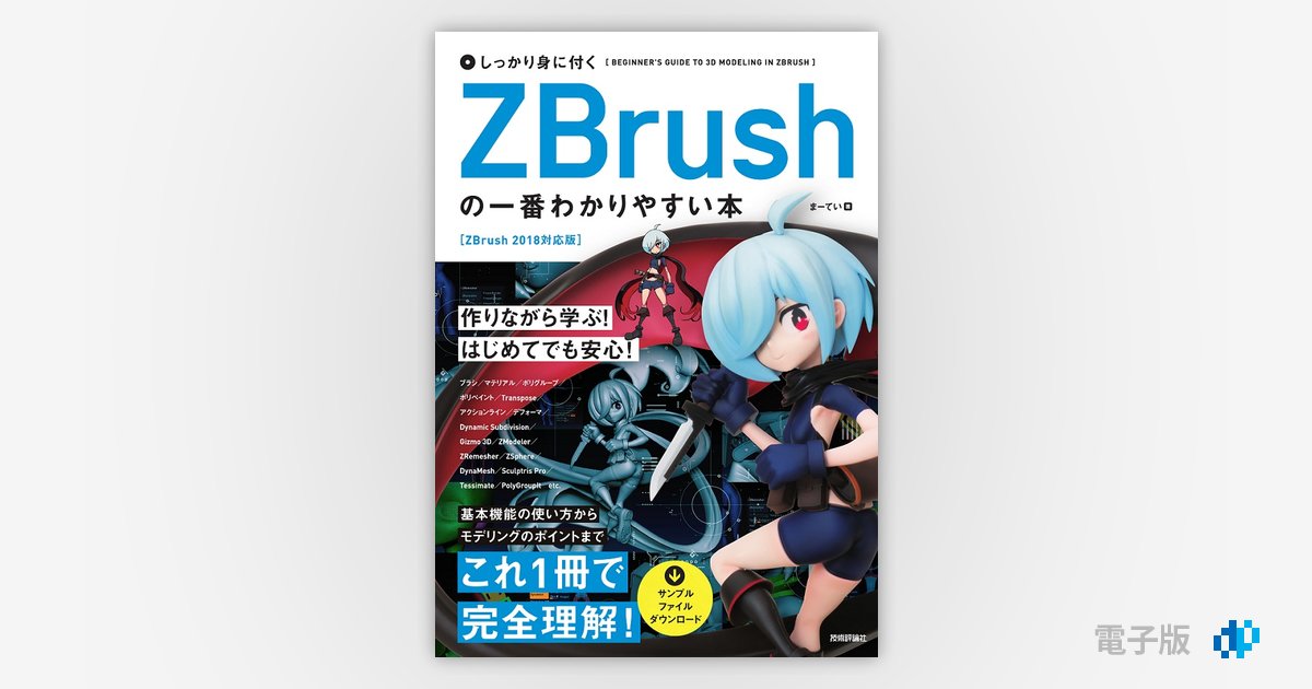 しっかり身に付く ZBrushの一番わかりやすい本 | Gihyo Digital