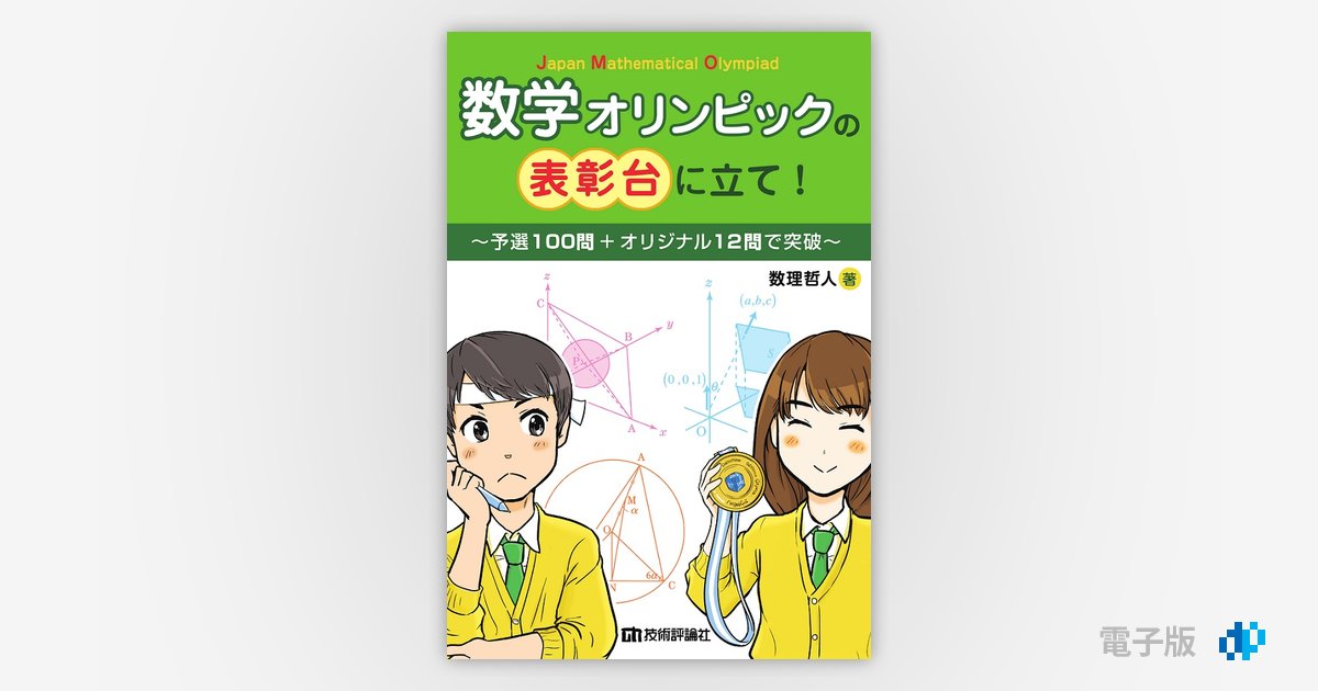 数学オリンピックの表彰台に立て！ ～予選100問＋オリジナル12問で突破