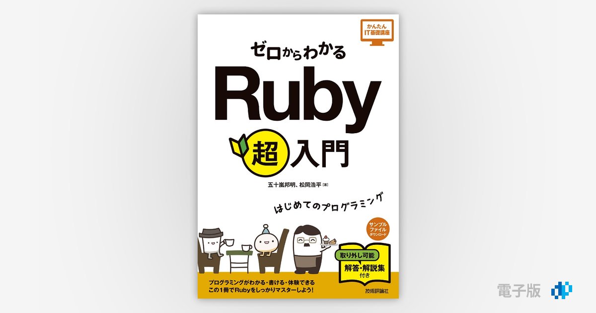 ゼロからわかる Ruby 超入門 | Gihyo Digital Publishing … 技術