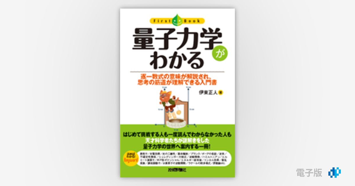 量子力学がわかる | Gihyo Digital Publishing … 技術評論社の電子書籍