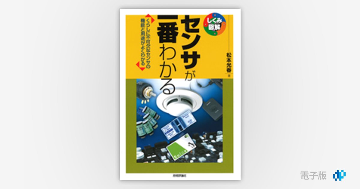 よくわかる 最新センサ技術の基本と仕組み ＩｏＴに欠なセンサデバイスを知る 配送 図解入門 Ｈｏｗ－ｎｕａｌ Ｖｉｓｕａｌ Ｇｕｉｄｅ Ｂｏｏｋ／ 松本光春(著者)